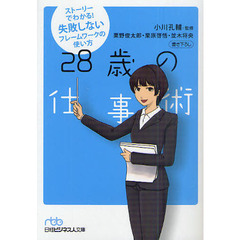 ２８歳の仕事術　ストーリーでわかる！失敗しないフレームワークの使い方