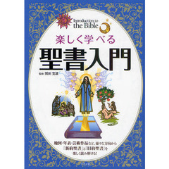 楽しく学べる聖書入門