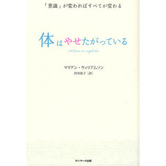 体はやせたがっている　「意識」が変わればすべてが変わる