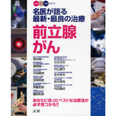 名医が語る最新・最良の治療前立腺がん　あなたに合ったベストな治療法が必ず見つかる！！