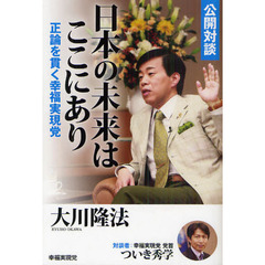 公開対談日本の未来はここにあり　正論を貫く幸福実現党