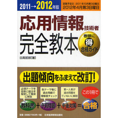 応用情報技術者完全教本　２０１１→２０１２年版