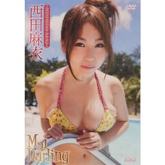 ＤＶＤ　西田麻衣　マイダーリン