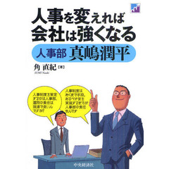 人事を変えれば会社は強くなる　人事部真嶋潤平