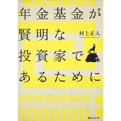 年金基金が賢明な投資家であるために