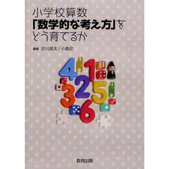 小学校算数「数学的な考え方」をどう育てるか