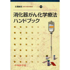 消化器がん化学療法ハンドブック