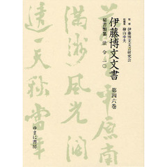 伊藤博文文書　第４６巻　影印　秘書類纂法令　１０