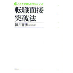 転職面接突破法　１０万人が受講した究極メソッド