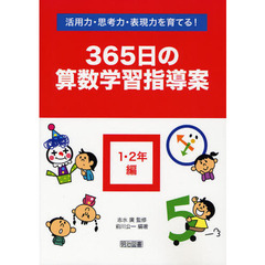 ３６５日の算数学習指導案　活用力・思考力・表現力を育てる！　１・２年編