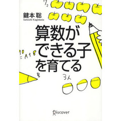 算数ができる子を育てる
