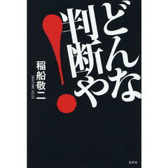どんな判断や！