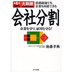 会社分割　債務超過でも企業を再建できる　企業を守り、雇用を守る！　第６版