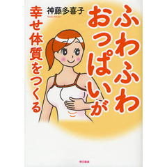 ふわふわおっぱいが幸せ体質をつくる