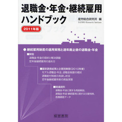 退職金・年金・継続雇用ハンドブック　２０１１年版