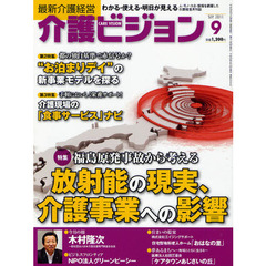 介護ビジョン　最新介護経営　２０１１．９　福島原発事故から考える放射能の現実、介護事業への影響／都の独自基準で赤信号か？“お泊りデイ”の新事業モデルを探る