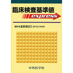 臨床検査基準値ｅｘｐｒｅｓｓ