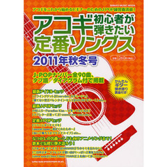 アコギ初心者が弾きたい定番ソングス　２０１１年秋冬号