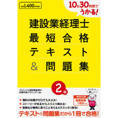 １０日３０時間でうかる！建設業経理士２級最短合格テキスト＆問題集