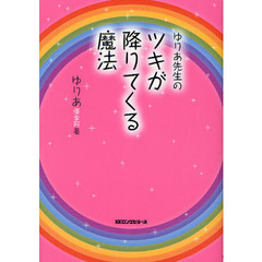 ゆりあ先生のツキが降りてくる魔法