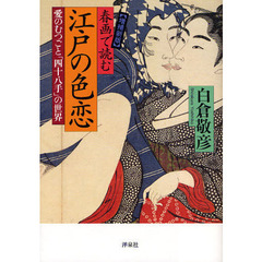 春画で読む江戸の色恋　愛のむつごと「四十八手」の世界　増補新版