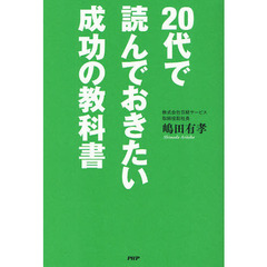 ２０代で読んでおきたい成功の教科書