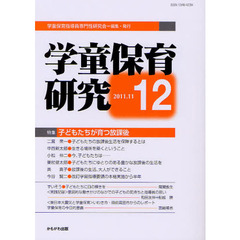 学童保育研究　１２　特集・子どもたちが育つ放課後