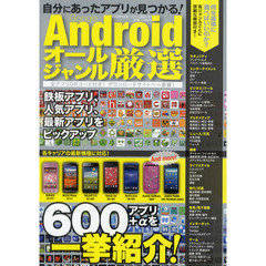 Ｇｏｏｇｌｅ　Ａｎｄｒｏｉｄオールジャンル厳選　自分にあったアプリが見つかる！　６００アプリ＋αを一挙紹介！