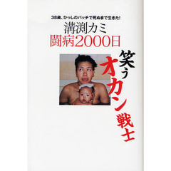 笑うオカン戦士　溝渕カミ闘病２０００日　３８歳、ひっしのパッチで死ぬまで生きた！