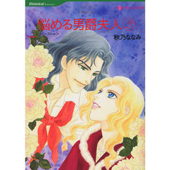 悩める男爵夫人　２