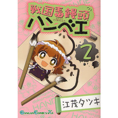 戦国毒饅頭ハンベエ　　　２