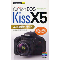 Ｃａｎｏｎ　ＥＯＳ　Ｋｉｓｓ　Ｘ５基本＆便利ガイド