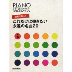 PIANOSTYLE ベストセレクション 読者が選んだ これだけは弾きたい永遠の名曲20 (ピアノスタイルベストセレクション)
