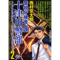 警視庁捜査一課十津川警部＆トレインミ　２