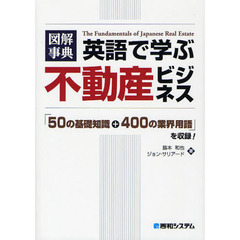 図解事典英語で学ぶ不動産ビジネス　「５０の基礎知識＋４００の業界用語」を収録！