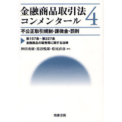 金融商品取引法コンメンタール　４　不公正取引規制・課徴金・罰則　第１５７条～第２２７条金融商品の販売等に関する法律