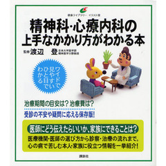 精神科・心療内科の上手なかかり方がわかる本　イラスト版