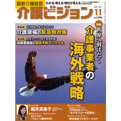 介護ビジョン　最新介護経営　２０１１．１１　世界へ羽ばたく介護事業者の海外戦略／災害時の安否を分ける介護現場の緊急時対策
