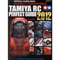 タミヤＲＣパーフェクトガイド　オフィシャルガイドブック　２０１２　Ｐｒｅｓｅｎｔｅｄ　ｂｙ　ＲＣ　ＣＡＲ’ｓ　ＲＥＶＯ