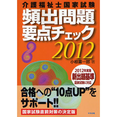 介護福祉士国家試験頻出問題要点チェック　２０１２年実施新出題基準国家試験に対応