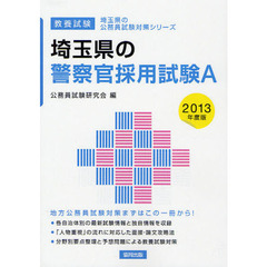 埼玉県の警察官採用試験Ａ　教養試験　２０１３年度版