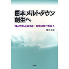 日本メルトダウン創生へ　独占資本と政治家・官僚の悪行を暴く