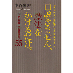 口説きません、魔法をかけるだけ。　モテる男の恋愛法則５５