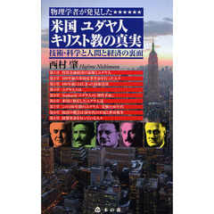 物理学者が発見した米国ユダヤ人キリスト教の真実　技術・科学と人間と経済の裏面