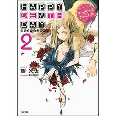 ＨＡＰＰＹ　ＤＥＡＴＨ　ＤＡＹ　２　マーダラーズカーニバル