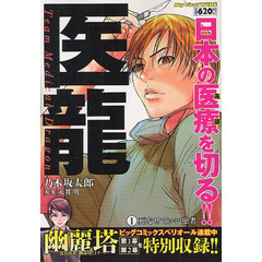 医龍　　　１