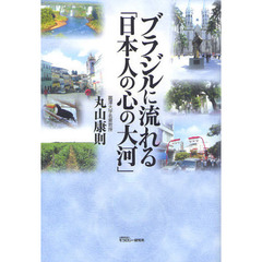 ブラジルに流れる「日本人の心の大河」