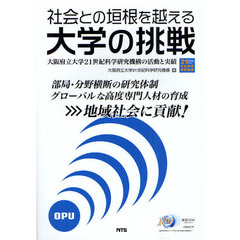 社会との垣根を越える大学の挑戦　大阪府立大学２１世紀科学研究機構の活動と実績