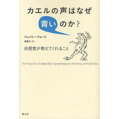 カエルの声はなぜ青いのか？　共感覚が教えてくれること