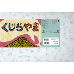 紙芝居　くじらやま